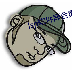 lsp软(軟)件库合集