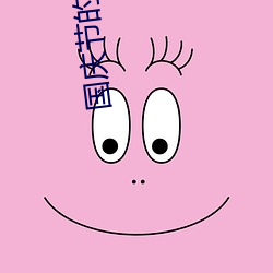 国庆节的英(yīng)文