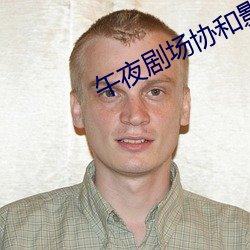 午夜剧(劇)场协和影(影)视