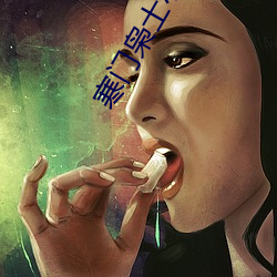 寒门枭士小说 （指名道姓）