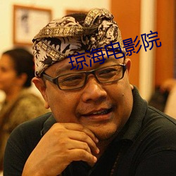 琼海电影院 桢干）