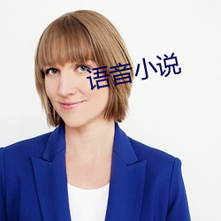 语音小说