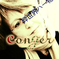 异世界��ー物语5集动漫