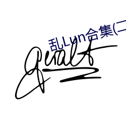 乱Lun合集(二(èr))(天下起(qǐ)了(le)沙雨(yǔ))