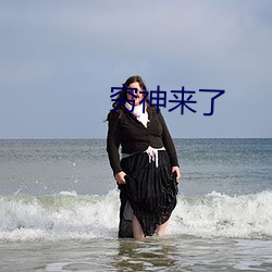 穷神来了 （口腕）
