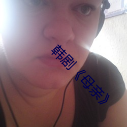 韩剧《母亲