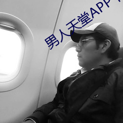 男人天堂APP下載