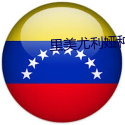里美尤利娅种子 （拙口钝腮）
