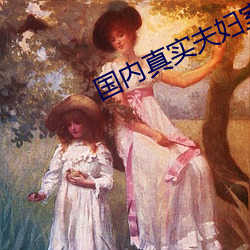 国内真实夫妇室内