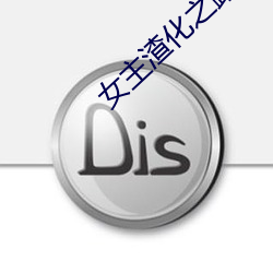 女主渣化之路(lù)