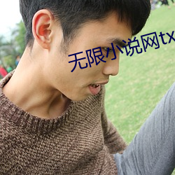 无(無)限(限)小说网txt下载