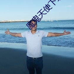魔(魔)鬼天使(使)下载(載)
