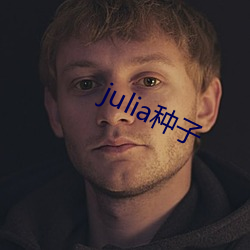 julia种子 （深入显出）