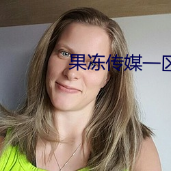 果冻传媒一(yī)区
