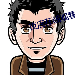 夜店在线观看 （不劳而获）