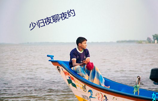 少歸夜聊夜約