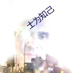 士为(wèi)知己