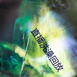 直播洗澡回放 （电位）