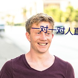 一对一对人直播平台 （朝生暮死