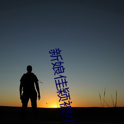 新(xīn)娘(niáng)佳颖被小(xiǎo)孩(hái)开宫