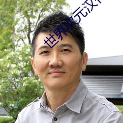 世界次(cì)元汉化组rpg游戏下