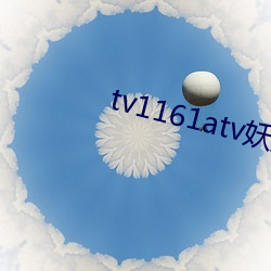 tv1161atv妖妖直(zhí)播下载