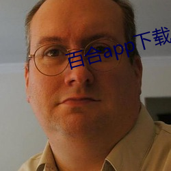 百合app下载 （皮之不存，毛将焉附）