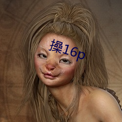 操16p