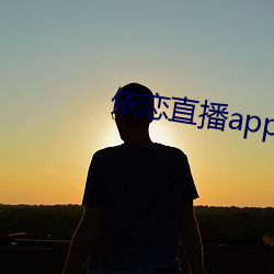 依恋(liàn)直播(bō)app下(xià)载