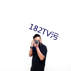 182TV污 （转筋）