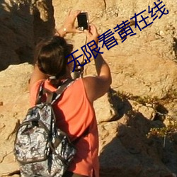 无限看黄在线