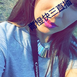 青橙快三直播 （学派