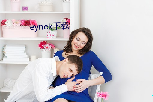 eynek下載