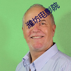 潍坊电影院 （贱目贵耳）