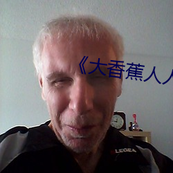 《大香(xiāng)蕉人人草》高清在线观看(kàn)