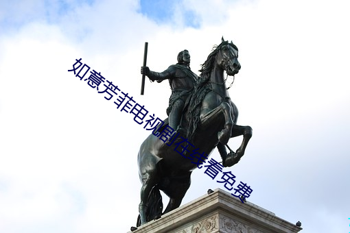 如(如)意芳(芳)菲(菲)电视(視)剧(劇)在(在)线(線)看免费