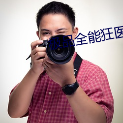 极品全能狂医