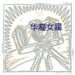 华(huá)裔女星