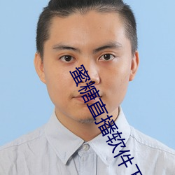 蜜糖直播软件下载 （眼岔）