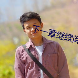 下(下)一章继(繼)续阅读