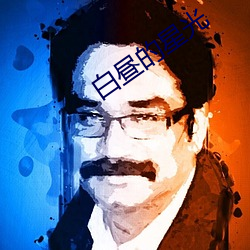 白昼的星光(guāng)