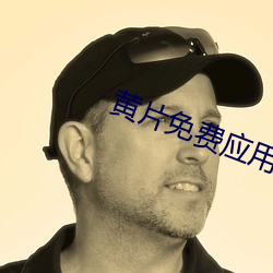 黄片(piàn)免(miǎn)费应用