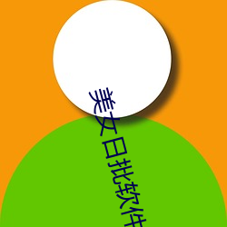 美女日批软件
