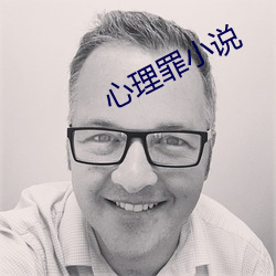 心理罪小说 （积重难返）