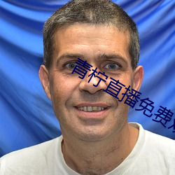 青檸直播免費觀看