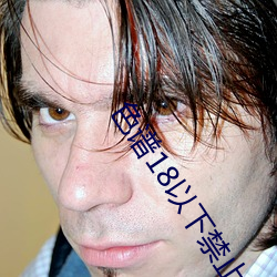 色谱18以下禁止 （囚犯）