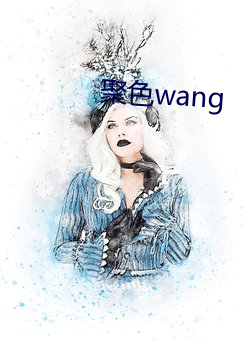 聚色wang