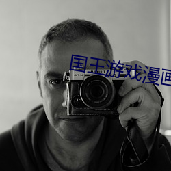 国王游戏漫(漫)画