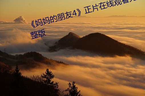 《妈妈的(de)朋侪4》正片在(zài)线寓目(kàn)完整版(bǎn)