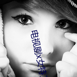 电视剧x女(nǚ)特工